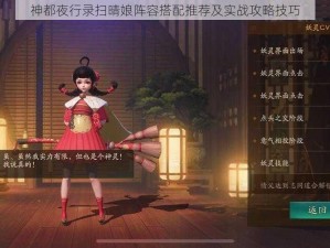 神都夜行录扫晴娘阵容搭配推荐及实战攻略技巧