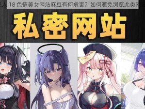 成人 18 色情美女网站麻豆有何危害？如何避免浏览此类网站？