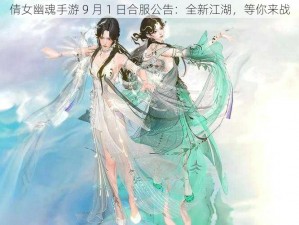 倩女幽魂手游 9 月 1 日合服公告：全新江湖，等你来战