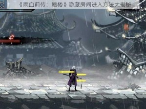 《雨血前传：蜃楼》隐藏房间进入方法大揭秘