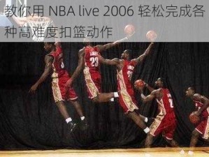 教你用 NBA live 2006 轻松完成各种高难度扣篮动作