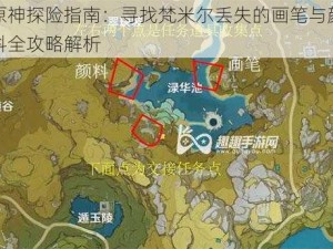 原神探险指南：寻找梵米尔丢失的画笔与颜料全攻略解析