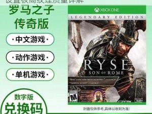 Ryse：罗马之子极致纹理开启教程：强制设置极高纹理质量详解