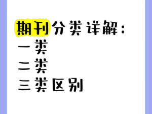 精品一类资源区二类区三类区【精品一类资源区二类区三类区有哪些区别？】