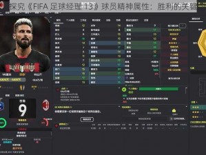 探究《FIFA 足球经理 13》球员精神属性：胜利的关键