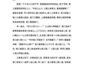 体育老师C了叶渺渺一节课作文 体育老师 C 了叶渺渺一节课作文