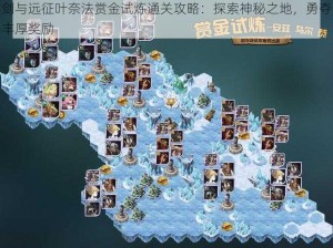 剑与远征叶奈法赏金试炼通关攻略：探索神秘之地，勇夺丰厚奖励