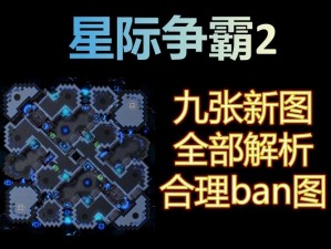 星际争霸2地图因素深度解析：探究战略与战术的交织之道