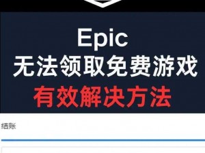 小黑盒 epic 登录不上？别担心，这里有解决方法