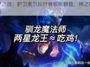 金铲铲之战：护卫索尔加时赛极限翻盘，神之操作震惊全场