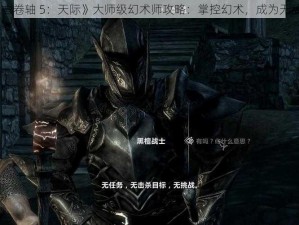 《上古卷轴 5：天际》大师级幻术师攻略：掌控幻术，成为无敌存在