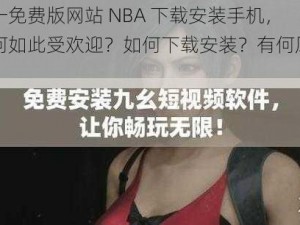 九一免费版网站 NBA 下载安装手机，为何如此受欢迎？如何下载安装？有何风险？