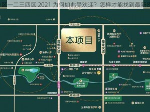 大香区一二三四区 2021 为何如此受欢迎？怎样才能找到最新资源？