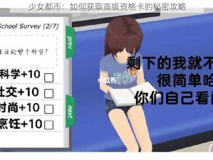 少女都市：如何获取高级资格卡的秘密攻略