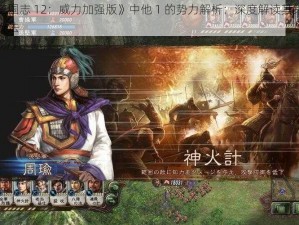 《三国志 12：威力加强版》中他 1 的势力解析：深度解读其策略与玩法