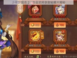 少年三国志 2：赤金武将获取秘籍大揭秘