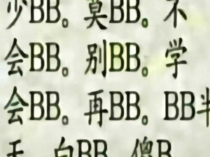 巨大 BB 搡 BBBB 擦 BBBB 对身体有伤害吗？该如何避免？