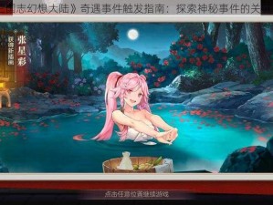 《三国志幻想大陆》奇遇事件触发指南：探索神秘事件的关键步骤