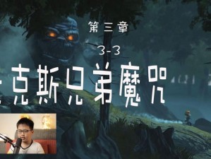 《麦克斯：兄弟魔咒》游戏报错不用愁，解锁 full game 错误解决方法全在这里