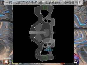 教你一招：如何在 CF 手游团队战龙城地图中抢夺皇位并灭队
