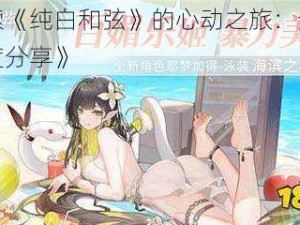 《探索《纯白和弦》的心动之旅：全角色好感度分享》