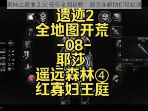 探索神之墓地 2.5c 任务全图攻略：图文详解助你轻松通关