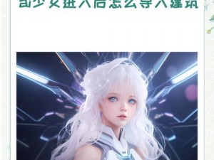 AI 少女进入后怎么导入？新手必看的导入教程