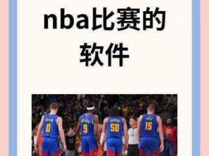 9 一免费版网站 NBA 看比赛卡顿怎么办？