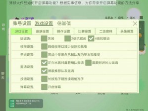 球球大作战如何开启弹幕功能？根据实事信息，为你带来开启弹幕功能的方法分享