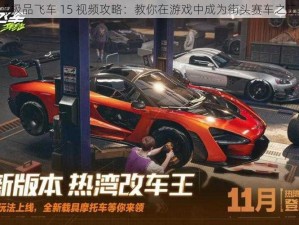 《极品飞车 15 视频攻略：教你在游戏中成为街头赛车之王》