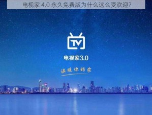 电视家 4.0 永久免费版为什么这么受欢迎？