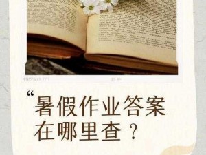 暑假作业严雨霏免费观看？如何解决找不到资源的难题？