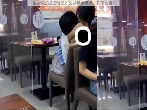 当街吸奶是否合适？公共场合喂奶，你怎么看？