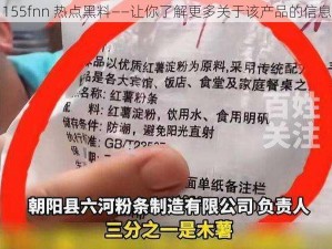 155fnn 热点黑料——让你了解更多关于该产品的信息