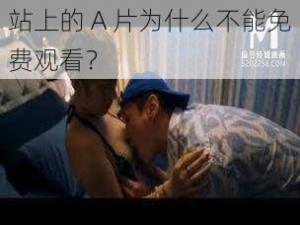 站上的 A 片为什么不能免费观看？