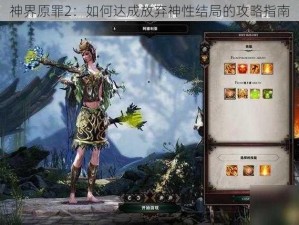 神界原罪2：如何达成放弃神性结局的攻略指南