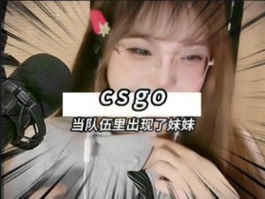 CSGO 暴躁妹妹玩游戏为何总是输？