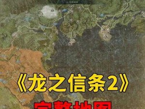 探索龙之信条全地图：揭秘神秘世界的无尽冒险