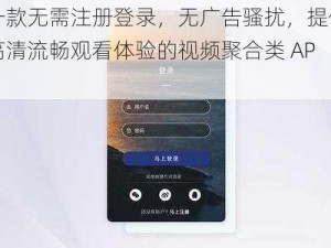 一款无需注册登录，无广告骚扰，提供高清流畅观看体验的视频聚合类 APP