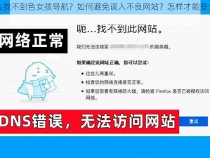 为什么找不到色女孩导航？如何避免误入不良网站？怎样才能安全畅游网络？