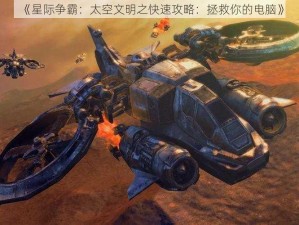 《星际争霸：太空文明之快速攻略：拯救你的电脑》