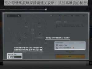 《深空之眼低练度玩家梦境通关攻略：挑战高难度的秘密武器》