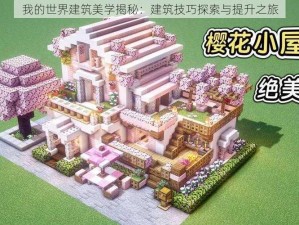 我的世界建筑美学揭秘：建筑技巧探索与提升之旅