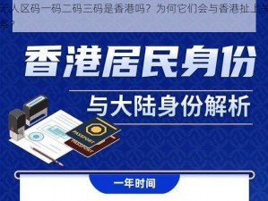 无人区码一码二码三码是香港吗？为何它们会与香港扯上关系？