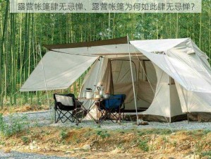 露营帐篷肆无忌惮、露营帐篷为何如此肆无忌惮？