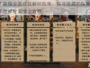 神都不良探全面成就解锁指南：探寻隐藏的探案秘诀，揭示不世神秘案情全攻略