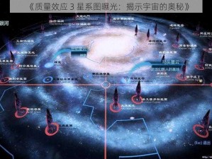 《质量效应 3 星系图曝光：揭示宇宙的奥秘》