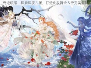 奇迹暖暖：探索深夜古堡，打造化妆舞会 S 级完美搭配