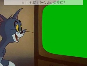 tom 影院为什么如此受欢迎？