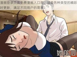 羞羞漫画登录页面免费漫画入口首，涵盖各种类型的精彩漫画，实时更新，满足不同用户的需求